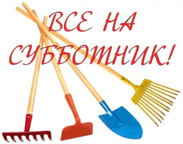 Весенний общегородской субботник